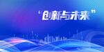 创新与未来展架