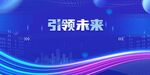 引领未来背景图