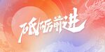 砥砺前进背景