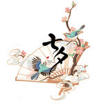 七夕节古风素材