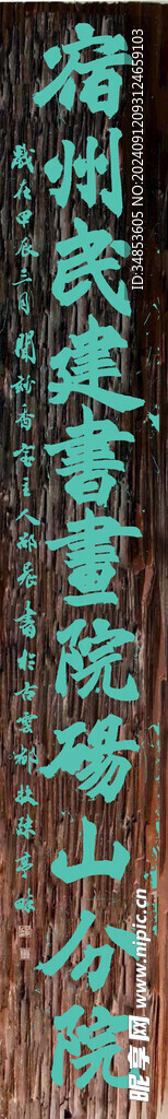 宿州民建书书院碭山分院