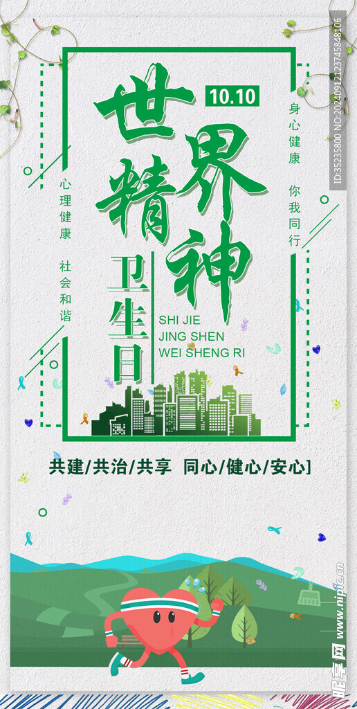 世界精神卫生日