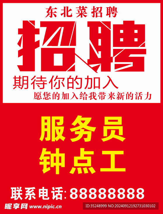 招聘招聘海报东北铁锅炖招聘
