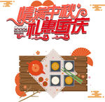 国庆 中秋 特惠