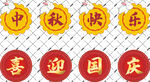 中秋国庆标题边框兔子月饼