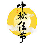 中秋佳节艺术字