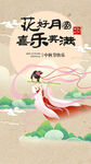 花好月圆喜乐满满