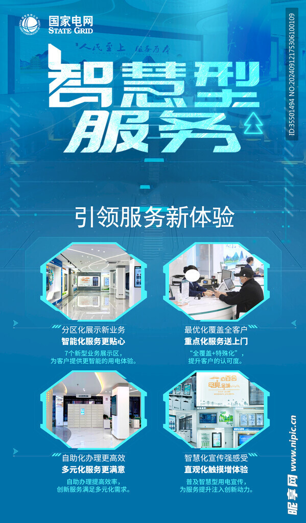电力智慧型服务海报