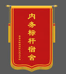 锦旗