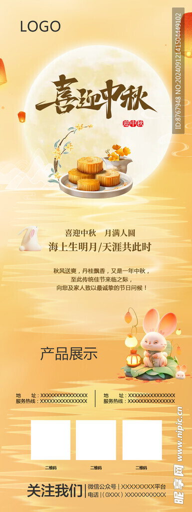 产品展示中秋海报 