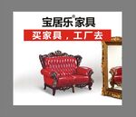 宝居乐家具