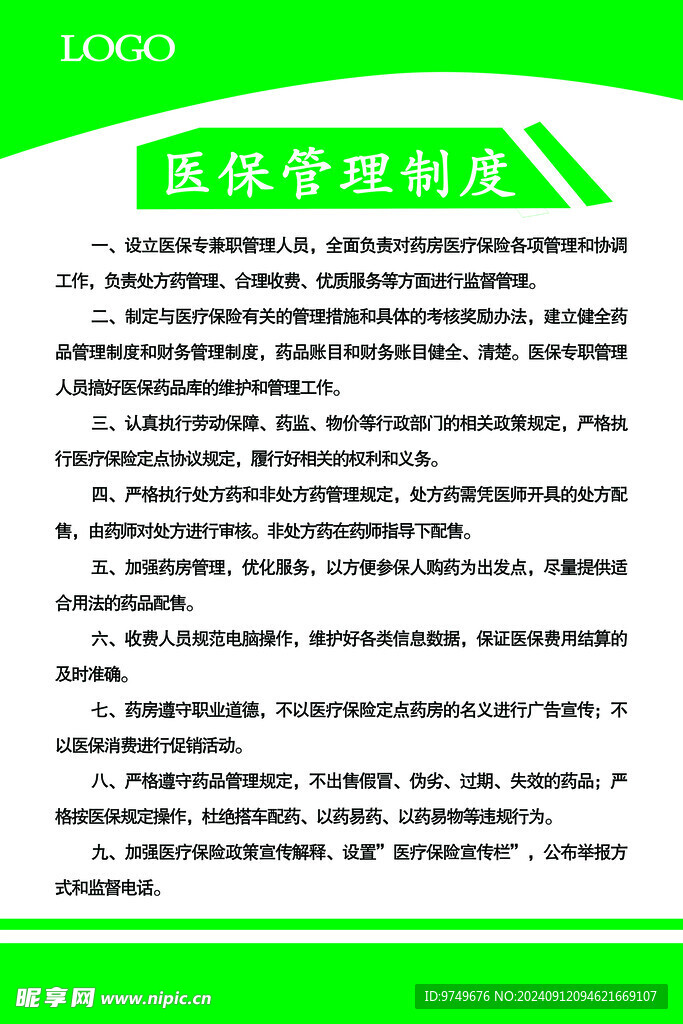 医保管理制度