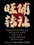 旺铺转让 