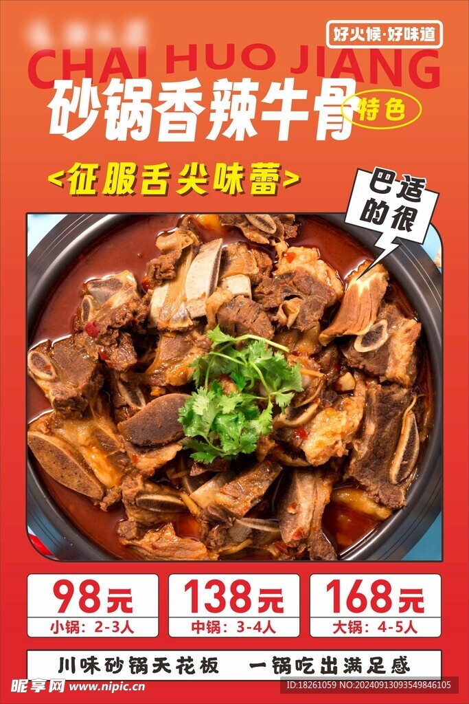 砂锅香辣牛骨海报