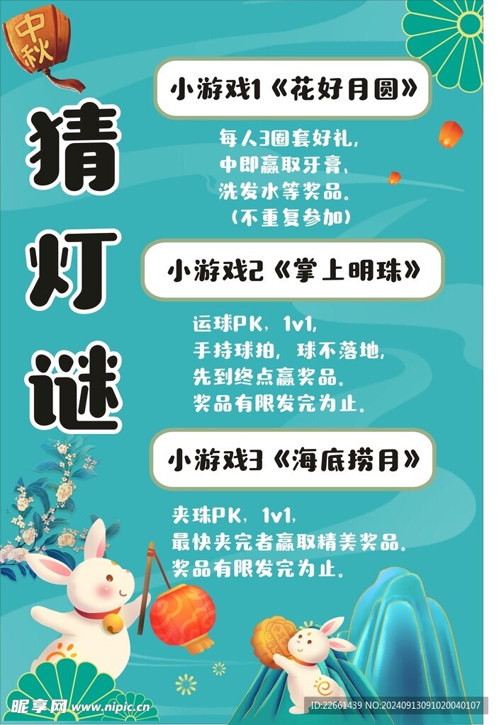 中秋猜灯谜