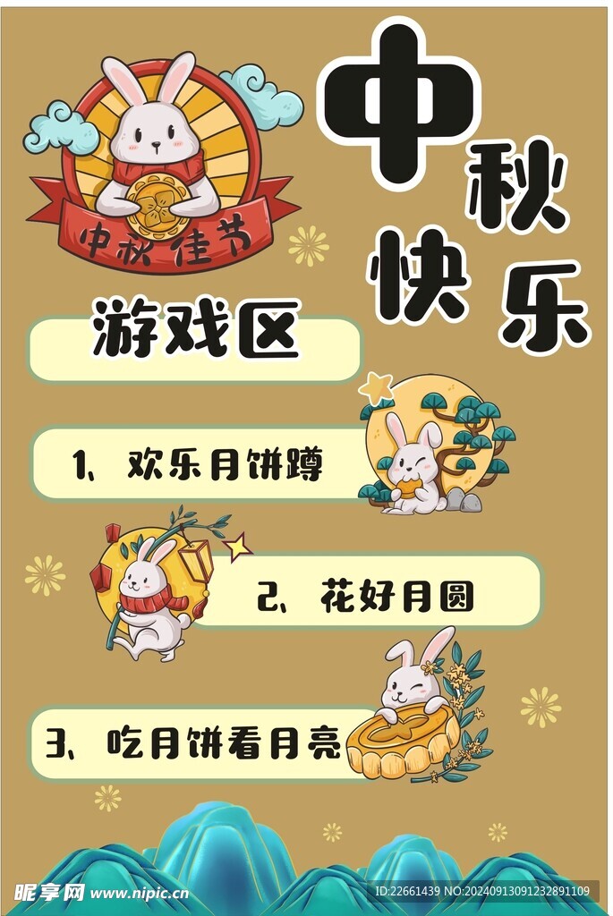中秋游戏