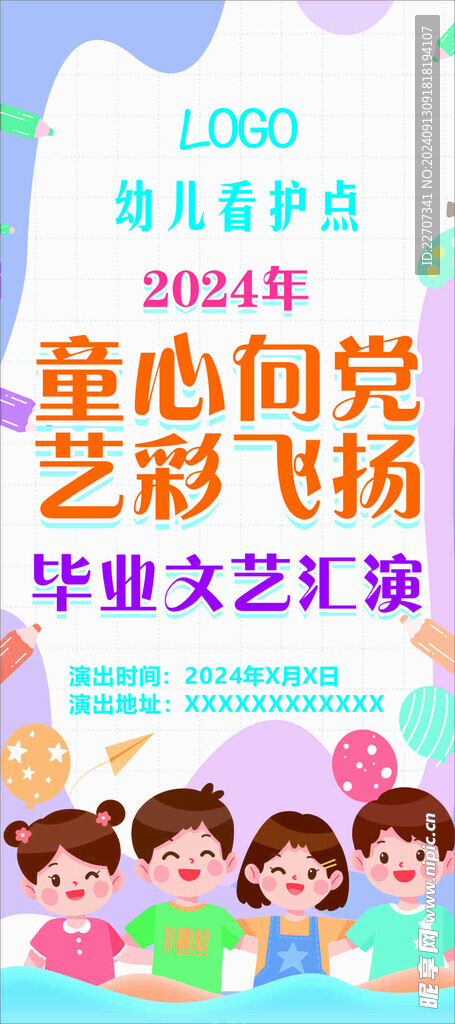 文艺汇演海报