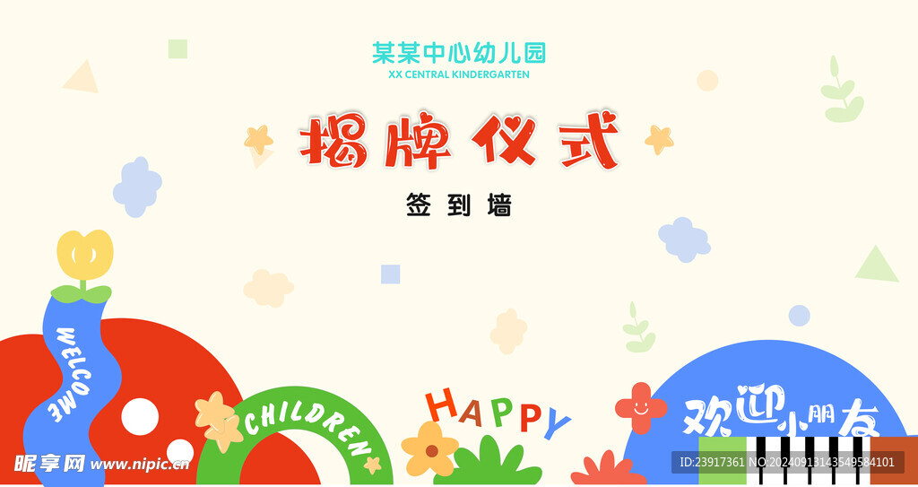 幼儿园揭牌仪式