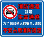 消防通道就是生命通道