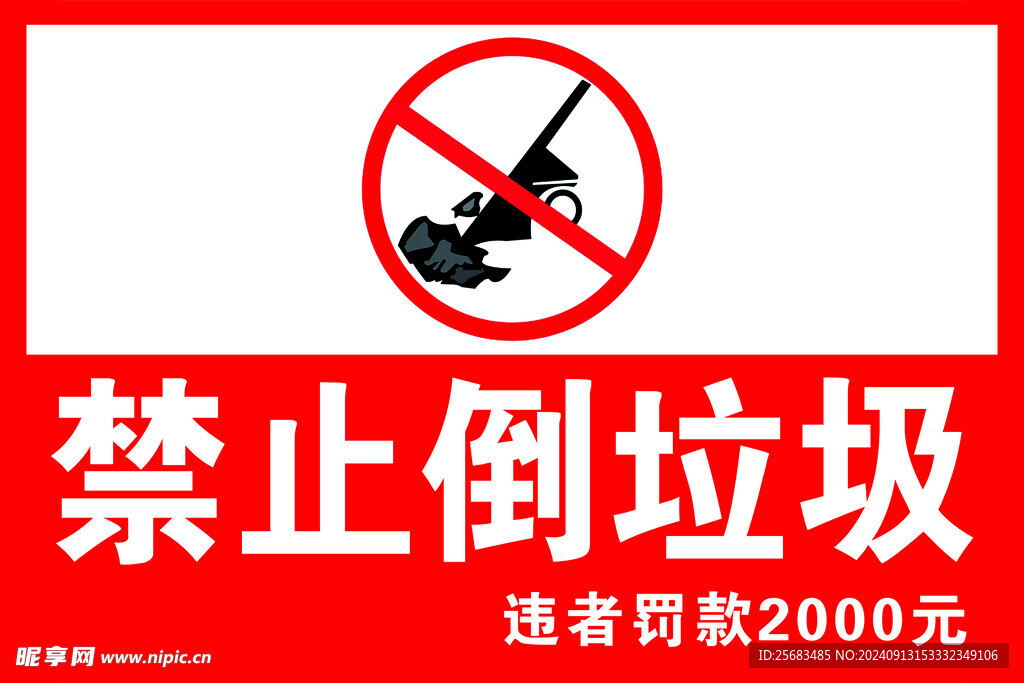禁止倒垃圾