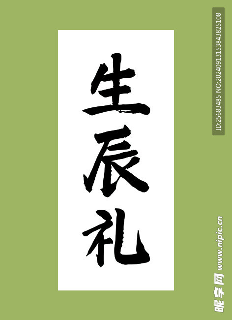 生辰礼 不干胶 标签 分层