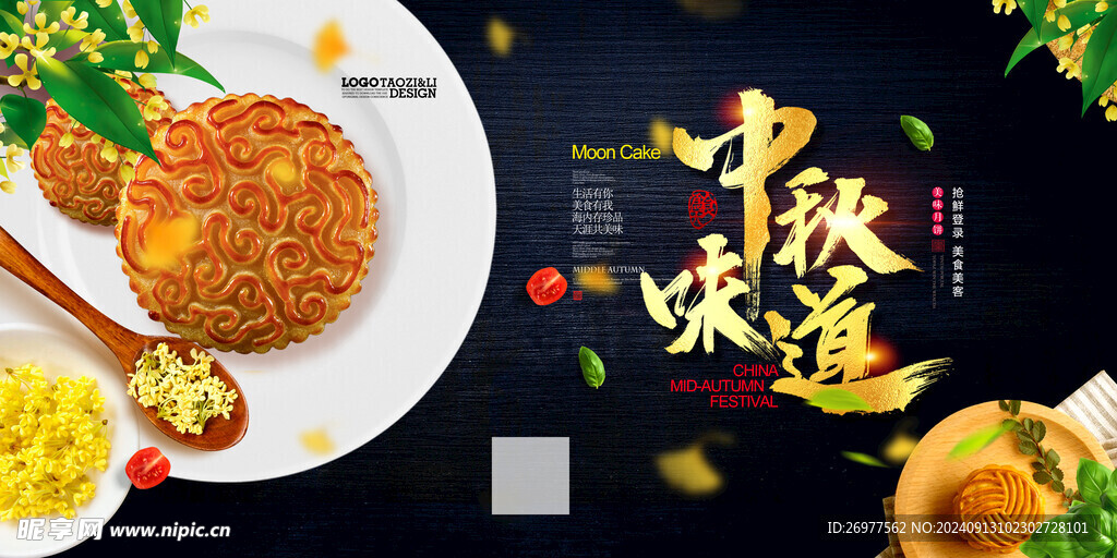  中秋味道 