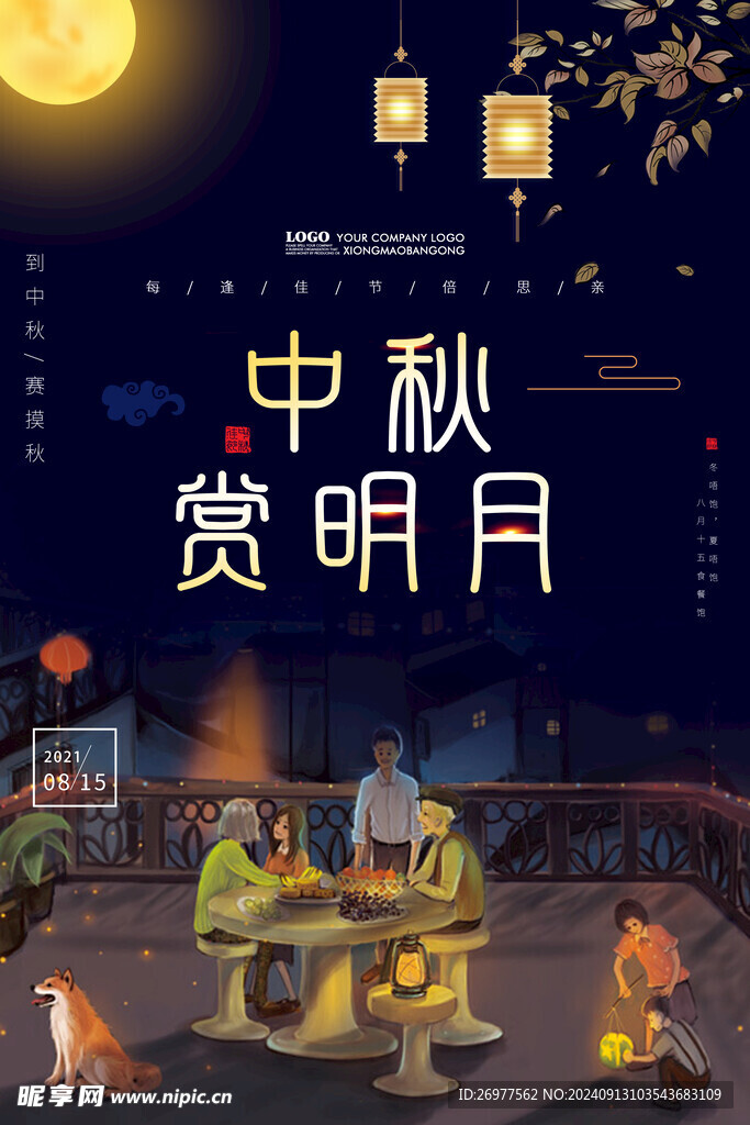 中秋赏明月 