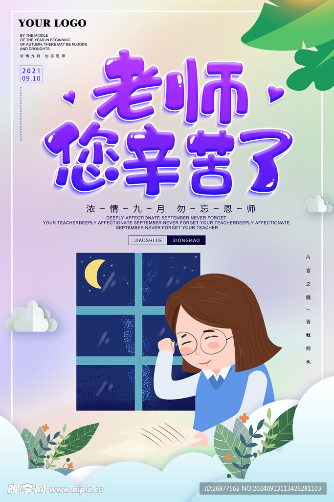   教师节 