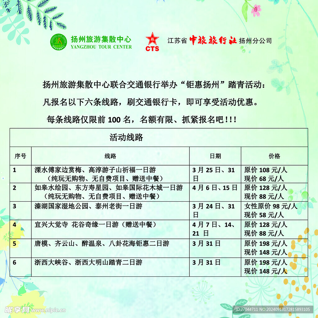 钜惠扬州踏青旅游