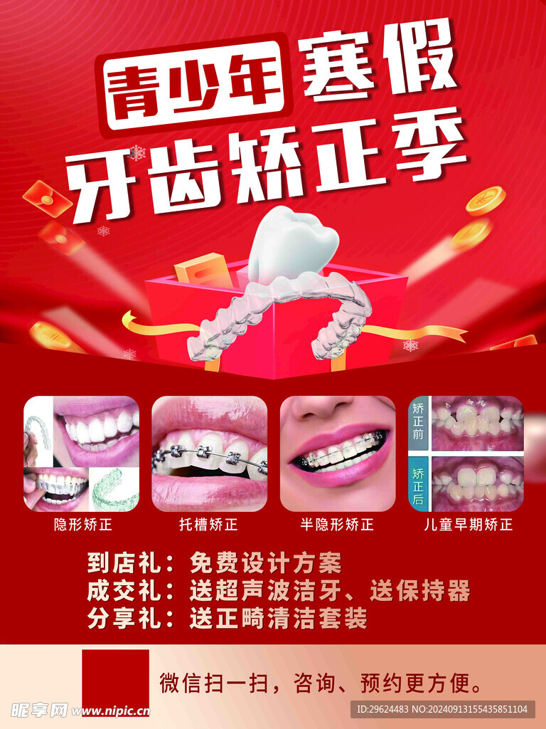 牙齿矫正