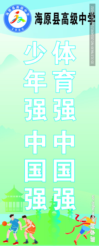 学校运动会注水旗