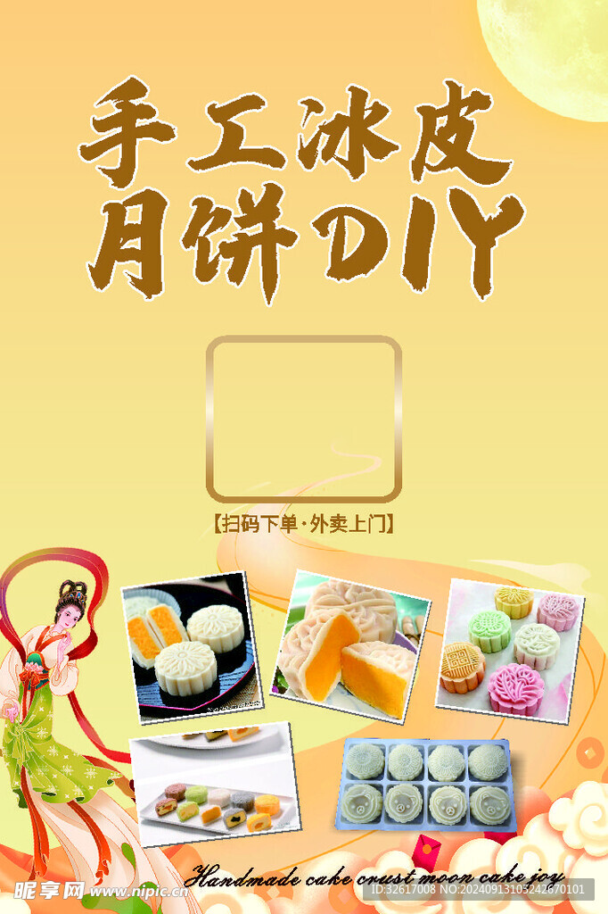 月饼DIY