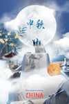 中秋节海报 