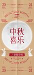 中秋节海报