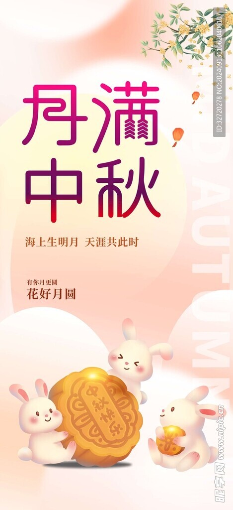 中秋海报