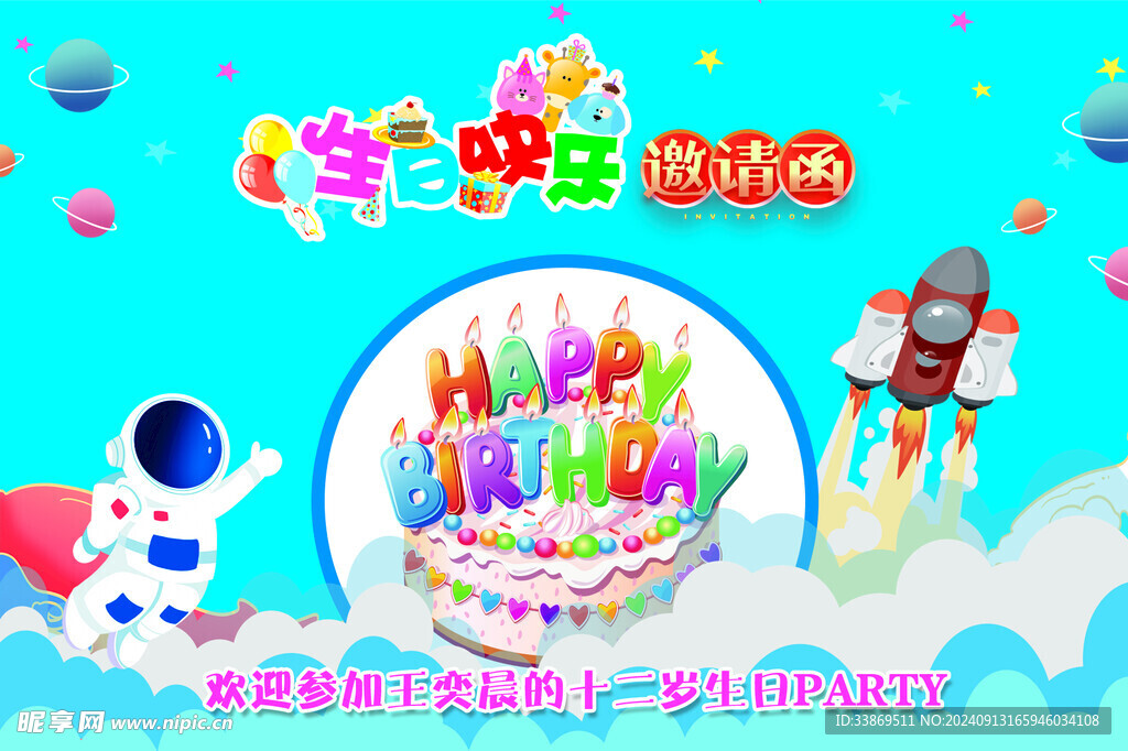 生日邀请函