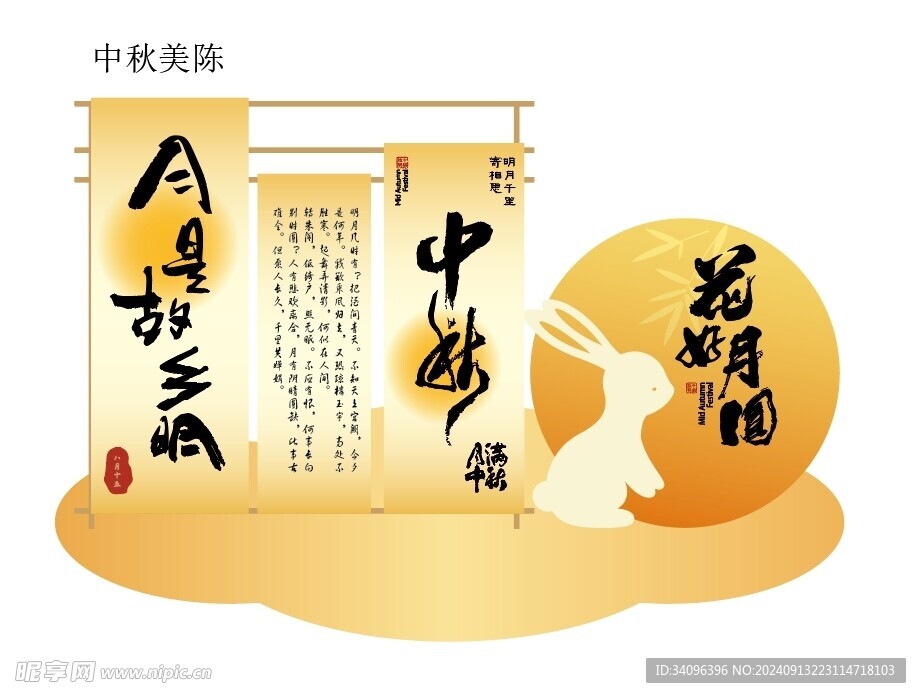 中秋美陈