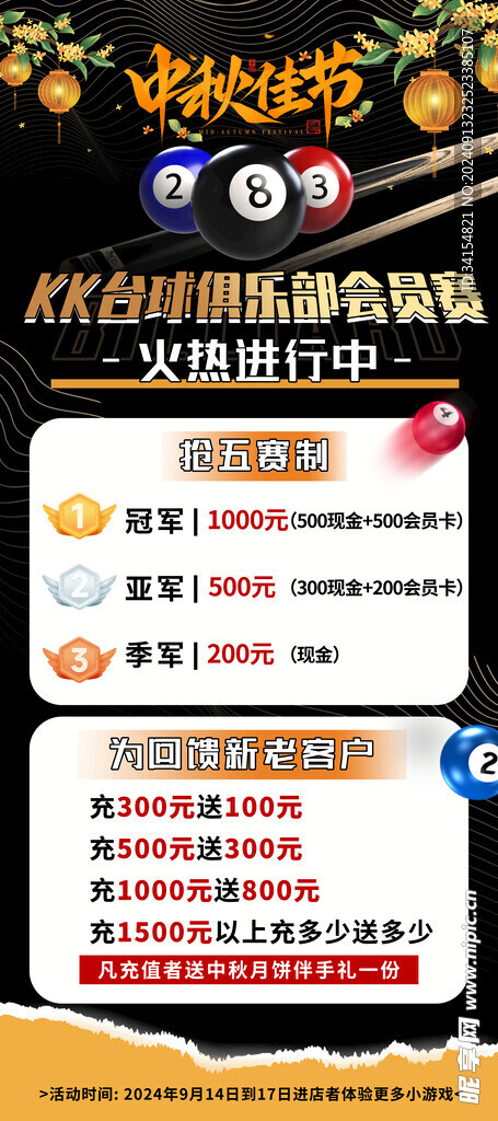 中秋台球活动