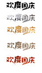 国庆节艺术字