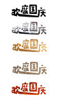 国庆节 艺术字