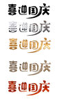 国庆节艺术字