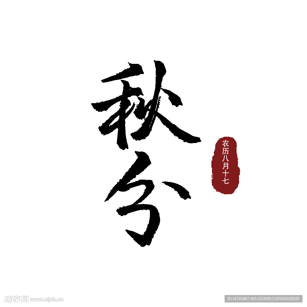 秋分字体