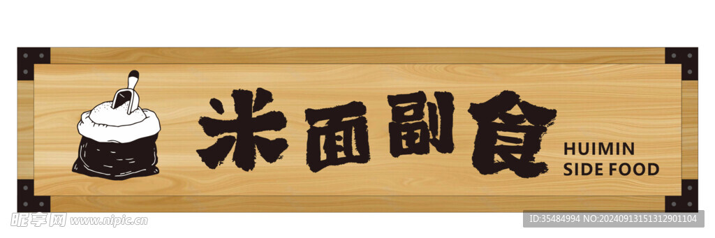 米面副食