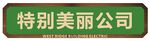 怀旧港式招牌