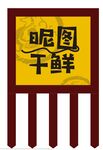 干鲜锦旗