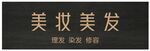 美妆美发