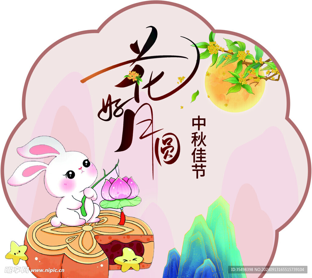 中秋花好月圆
