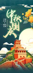 中秋国庆海报