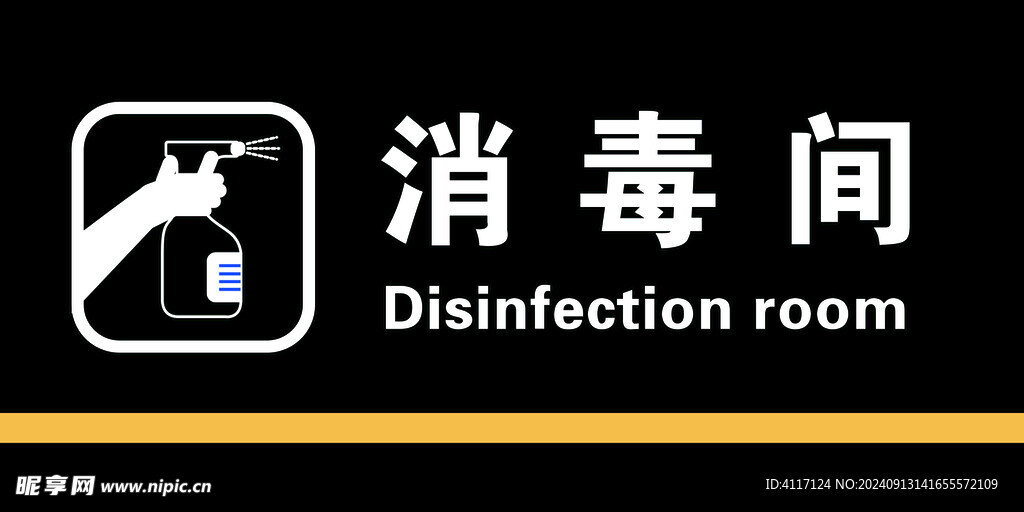 消毒间