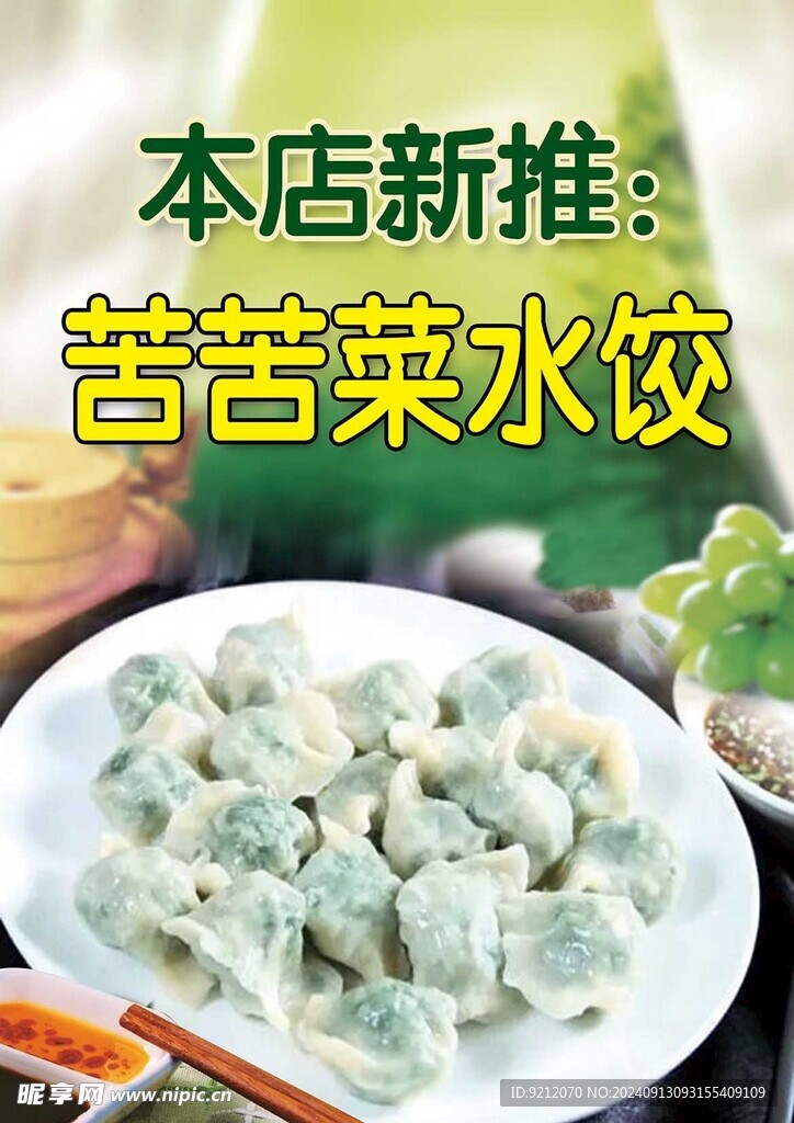 苦苦菜水饺